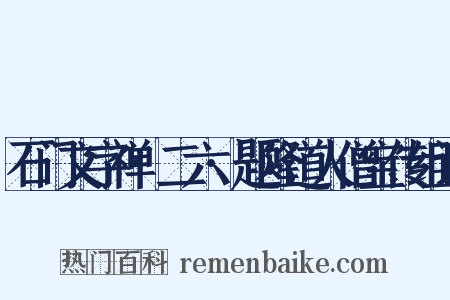 石门文字禅·二六·题隆道人僧宝传组词是什么意思的图片